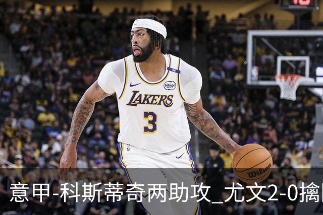 意甲-科斯蒂奇两助攻 尤文2-0擒国际米兰夺4连胜